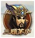 神将三国三顾茅庐